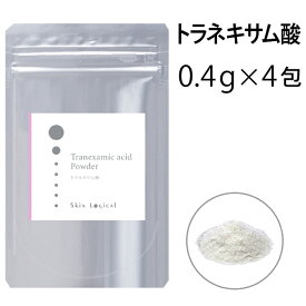 スキンロジカル トラネキサム酸パウダー0.4g×4包入　化粧品原料パウダー