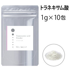 スキンロジカル　トラネキサム酸パウダー　1g×10包　化粧品原料パウダー