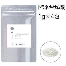 ［メール便対応］スキンロジカル　トラネキサム酸パウダー　1g×4包入　化粧品原料パウダー