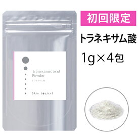 【初めての方限定】［メール便対応・送料無料］スキンロジカル　トラネキサム酸パウダー　1g×4包入　化粧品原料パウダー　※代引払不可