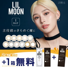 【1箱無料3箱セット】リルムーン ワンデー LILMOON 1day 2箱＋1箱 合計30枚 emma エマ 即日発送 度あり 度なし ナチュラル BC 8.6mm DIA 14.4mm 14.2mm 14.5mm