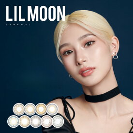 【10枚入り】 リルムーン ワンデー LILMOON 1day 度チュラル BC 8.6mm DIA 14.4mm 14.2mm 14.5mm度あり 度なし