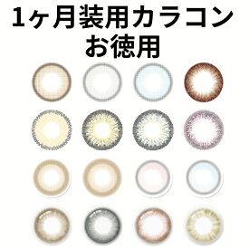 【アウトレット】 カラコン 1ヶ月 度あり 2枚 フチあり 自然 ナチュラル 14.2 8.6 あす楽 赤 青 アウトレット 安全 メーカー 一ヶ月 小さめ うるおい お試し オリーブ 奥目 黄色 可愛い 韓国 黒 色素薄い系 処分 即日発送 送料無料 小さめ ちゅるん 茶色 着色直径 小さい
