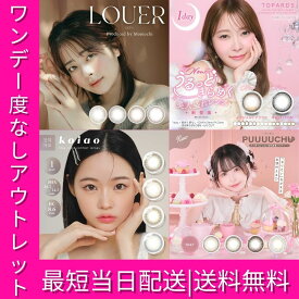 【 カラコン ワンデー 1箱10枚入 度なし アウトレット 】 お試し まとめ買い セール 当日発送 送料無料 フチなし フチあり 低含水 高含水 UVカット 韓国 処分 安全 赤 黒 茶色 ブラック ブラウン グレー ピンク 黒目 色素薄い系 学校でバレない 小さめ 自然なカラコン