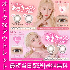 【在庫限りセール】MOLAK(モラク) 宮脇咲良 カラコン ワンデー10枚＆1ヶ月マンスリー 度あり度なし UVカット 高含水55％ アウトレット 送料無料