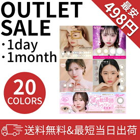 【アウトレット】カラコン ワンデー 1ヶ月 度あり 度なし 2枚 500円 1000円 高度管理医療機器 ピンクブラウン 訳あり 14.2 在庫処分 韓国 ブラック 眼科 ワンマンス キラキラ 黒目 うるうる 一か月 あす楽 -0.5【8月14日更新】