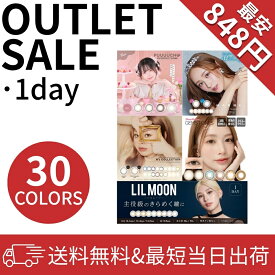 【アウトレット】【1箱10枚入】プーチュ カラコン ワンデー 度あり 度なし uv カット 潤い 自然 目に優しい 盛れる 安全 1day 10枚 使い捨て 眼科 眼科医 痛くない セール お試し 小さめ ナチュラル 大きい 奥目 大きく 福袋 処分 訳あり 訳あり在庫処分【8月14日更新】