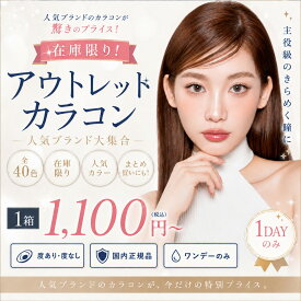 【アウトレット】【1箱10枚入】プーチュ カラコン ワンデー 度あり 度なし uv カット 潤い 自然 目に優しい 盛れる 安全 1day 10枚 使い捨て 痛くない セール 小さめ ナチュラル 大きい 奥目 大きく 福袋 処分 訳あり 激安【9月14日更新】