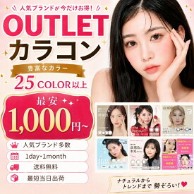 【アウトレット】 カラコン ワンデー 度あり 度なし 1day カラーコンタクト ナチュラル 盛れる ワンデーカラコン ワンデイカラコン 可愛い カラーコンタクトワンデー カラコンワンデー度あり ワンデイ 色素薄い系【9月13日更新】