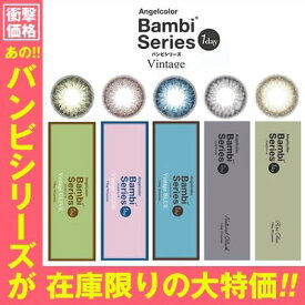 【アウトレット】カラコン ワンデー 度あり 益若つばさ ナチュラル UVカット あす楽 透明感 着け心地 色素薄い系 絶対 バレ ない 目 に 優しい ブラウン ブラック グレー グリーン 高発色 バンビシリーズ メンズ プラス度数 度なし 度入り メール便 10枚入り 1箱 在庫処分