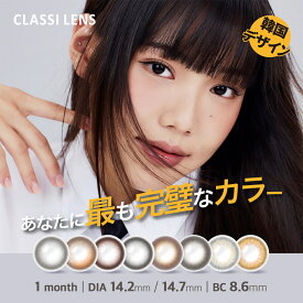 今だけ豪華プレゼント付 韓国カラコン classi マンスリーカラコン 2枚 クラッシー カラコン ナチュラル ワンマンス 度あり 度数 度なし 14.2mm カラーコンタクト 1ヶ月 1month マンスリーコンタクト カラコン1か月 裸眼風カラコン カラコンマンスリー 度付きカラーコンタクト