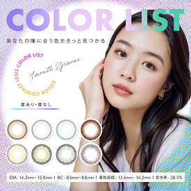 今だけ豪華プレゼント付 カラコン 1ヶ月 連続装用 カラーリスト 即日配送 1箱2枚入り COLOR LIST マンスリー 度あり 度なし ナチュラル 即日発送 送料無料 高発色 自然 フチあり フチなし 盛れる 派手 色素薄い系 ワンマンス 1ヶ月 一ヶ月 1ヶ月 14.2 15mm カラーコンタクト