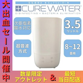 【 アウトレット 】 【超強力業務用】上面給水卓上噴霧器 Cure Water 加湿器 8〜12畳用 3.5L 加湿 保湿 湿度調整機能 間欠運転機能 広い部屋 北欧 風邪 予防 ワンルーム 業務用 スチーム式 上から給水 次亜塩素酸水対応 パワフル 一人暮らし 空気清浄機