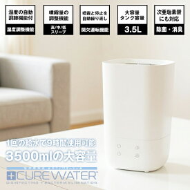 【3個購入で10%OFFクーポン！】 【 アウトレット 】 【超強力業務用】上面給水卓上噴霧器 Cure Water 加湿器 8〜12畳用 3.5L 加湿 保湿 間欠運転機能 広い部屋 北欧 風邪 予防 ワンルーム 業務用 スチーム式 次亜塩素酸水対応 パワフル 一人暮らし 空気清浄機