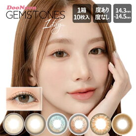 【1箱10枚入 アウトレット】DooNoon GEMSTONES ワンデー カラーコンタクトレンズ 韓国カラコン 度あり 度なし 高発色 宝石モチーフ2トーン 全9色 14.3〜14.5mm 含水率38.5％ ナチュラル透け感 1day【8月14日更新】