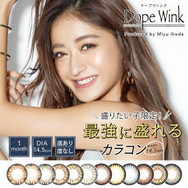 【アウトレット】DopeWink 1month 度なし 1箱2枚入 度あり 1箱1枚入 ドープウィンク マンスリー 1ヶ月 池田美優 みちょぱ 高度管理医療機器 ピンクブラウン 訳あり 在庫処分 韓国 ブラック 眼科 ワンマンス キラキラ 黒目 うるうる 一か月 あす楽 -0.5【8月14日更新】