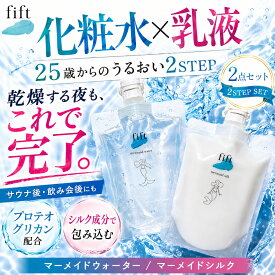 グリセリンフリー 乳液 + 化粧水 fift マーメイドシルク マーメイドウォーター プレエイジングケア プロテオグリカン ヒアルロン酸 エイジングケア スキンケア 敏感肌 保湿 エイジングケア スキンケア