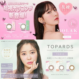 今だけ豪華プレゼント付【 MOLAK TOPARDS 人気2箱セット】 指原莉乃 宮脇 咲良 カラコン トパーズ モラク 乱視用 ワンデー 1箱 10枚入り UVカット 含水率55％ 14.2 bc 8.6 −1.75 薄い 大人 大きく ナチュラル すっぴん プラス度数