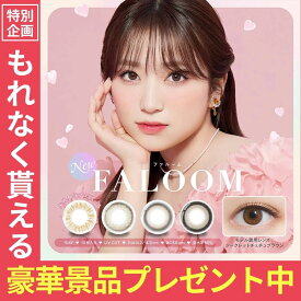 今だけ豪華プレゼント付 FALOOM カラーコンタクトレンズ ワンデー カラコン 度あり 度なし 2箱セット(1箱10枚) カラーコンタクトワンデー 1day カラコンワンデイ 高含水 UVカット DIA14.5 BC8.6 太フチ 盛れるカラコン ナチュラル 度付き
