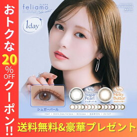 今だけ豪華プレゼント付【カラコン 1day 10枚 2箱+無料1箱】 フェリアモ feliamo 3箱 ワンデー カラコン feliamo 2＋1 白石麻衣 ナチュラル BC 8.6mm 14.2mm 14.5mm コーヒーゼリー オリーブブラウン カフェモカ ティラミスリング
