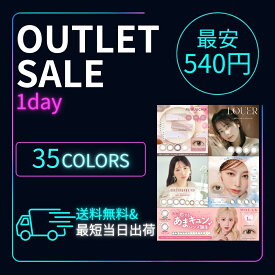 【アウトレット】 カラコン ワンデー 度あり 度なし 1day カラーコンタクト ナチュラル 盛れる ワンデーカラコン ワンデイカラコン 可愛い カラーコンタクトワンデー カラコンワンデー度あり ワンデイカラーコンタクト Recoco DooNoon プーチュ 色素薄い系【8月13日更新】