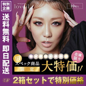 【2箱セット】loveil カラコン ワンデー 1箱10枚入 度なし 度あり お試し まとめ買い セール フチあり 低含水 UVカット 韓国 処分 安全 黒 茶色 ブラック ブラウン グレー ピンク 紫 黒目 ラヴェール ラベール 倖田來未 ギャル