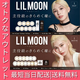 【アウトレット】カラコン LILMOON リルムーン ワンデー 1day 1日使い捨て 1箱10枚 2箱30枚 1ヶ月 マンスリー 度あり 度なし カラーコンタクト レンズ UVカット 低含水 14.2mm 14.4mm 14.5mm 8.6 ハーフ 水光 色素薄い系 訳あり SALE セール
