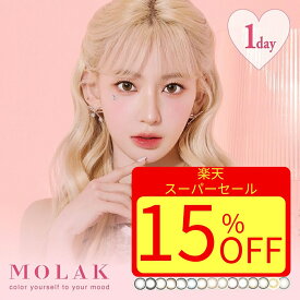 【おまけ付/アウトレット】宮脇 咲良 モラク カラコン ワンデー 3箱目無料 1day お試し 30枚 セット 在庫処分 福袋 度あり 度入り 度なし 14.2mm BC8.6 UVカット 高含水 水光 ナチュラル 盛れる フチあり フチなし 韓国 アイドル カラーコンタクト バレない【3月4日更新】