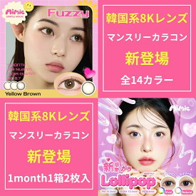 【1箱】ミミック マンスリー カラコン 1箱 2枚入り 1month 度あり 5.25 14.2 8.6 送料無料 大人 黒 自然 茶色 バレ ない 裸眼風 フチなし フチあり 韓国 裸眼 眼科 低含水 度なし 度入り ブラウン ブラック プラス度数 bc8.6 8Kレンズ