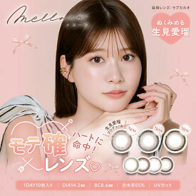 【2箱セット】 生見 愛瑠 カラコン ワンデー メロール melloew カラーコンタクト めるる 度あり 度入り 度付き 度なし ワンデー 1day 14.2mm めるること生見愛瑠 ピュアヌード ブラウンシュー シルキーパール コットンリング