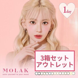 【おまけ付/アウトレット】宮脇 咲良 モラク カラコン ワンデー 3箱目無料 1day お試し 30枚 セット 在庫処分 福袋 度あり 度入り 度なし 14.2mm BC8.6 UVカット 高含水 水光 ナチュラル 盛れる フチあり フチなし 韓国 アイドル カラーコンタクト バレない【2月11日更新】