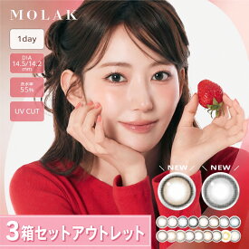 MOLAK モラク カラコン ワンデー 3箱セット 10枚入×3箱 30枚 宮脇咲良 度あり 度なし 1day アウトレット カラーコンタクトレンズ UVカット 高含水55% DIA14.2 DIA14.5 BC8.6 ナチュラル 盛れる ブラウン グレー 水光 色素薄い 韓国 フチあり フチなし チェリッシュブラウン