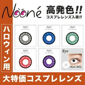 【3個購入で10%OFFクーポン！】 【アウトレット】 カラコン ヌーネ Noone 1day コスプレ 1箱2枚入り ワンデー コスプレ 青 グレー 度 あり お試し 紫 ワンデー ハロウィン 地雷系 緑 ピンク セール パープル 特殊 通販 高度管理医療機器 黄緑 金