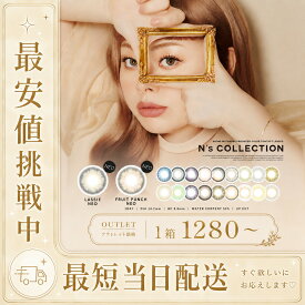 エヌズコレクション カラコン ワンデー 1箱10枚入 渡辺直美 度あり 度なし 1day アウトレット カラーコンタクトレンズ 高発色 ナチュラル 盛れる グレー ブラウン ブルー ベージュ BC8.6 DIA14.2 DIA14.4 DIA14.5 含水率55% メロンパン ラッシー