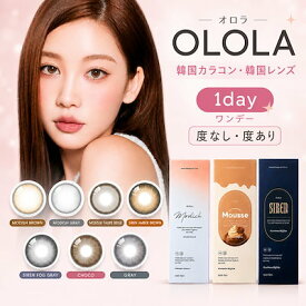 カラコン ワンデー 度あり 韓国 フチあり OLOLA 1day 1箱10枚 非球面 オロラ 低含水ナチュラルコンタクトレンズ ブラック ブラウン グレー お試し 送料無料 盛れる 度なし 度入り ベースカーブ 8.7 8.6 プラス度数 自然【9月14日更新】