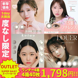 【3個購入で10%OFFクーポン！】 【 カラコン ワンデー 1箱10枚入 度なし 4箱アウトレット 】 お試し まとめ買い セール 当日発送 フチなし フチあり 低含水 高含水 UVカット 韓国 処分 安全 赤 黒 茶色 ブラック ブラウン グレー ピンク 黒目 色素薄い系 学校でバレない
