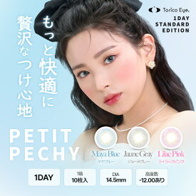 今だけ豪華プレゼント付【2箱セット】【高度数 ~ -12.00まで】PETIT PECHY 1day〈マヤブルー／ライラックピンク／ジョーヌグレー〉DIA14.5mm 度あり 低含水38％ パステルハーフ ワンデー カラコン