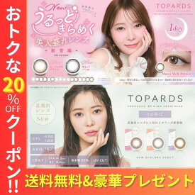 今だけ豪華プレゼント付【2箱セット】 指原 莉乃 カラコン トパーズ ワンデー TOPARDS 1箱10枚入り1day UVカット 含水率38％ 強い 乱視 TOPAZ トーリック ガーネット トパーズカラコン トパーズ クリーム ローズ【2月16日更新】