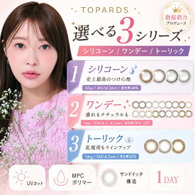 【4箱セット】 指原 莉乃 カラコン トパーズ ワンデー TOPARDS 1箱10枚入り1day UVカット 含水率38％ 乱視 TOPAZ トーリック ガーネット トパーズカラコン トパーズ クリーム ローズ ルチルドロップ