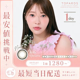 【アウトレット】トパーズ カラコン ワンデー 1箱・2箱 さっしー 1day お試し セット 在庫処分 福袋 度あり 度入り 度なし プラス度数 14.2mm BC8.6 UVカット 低含水 水光 ナチュラル 盛れる フチあり フチなし カラーコンタクト 1000円 グレー【9月15日更新】
