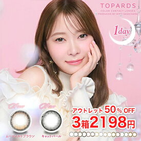 今だけ豪華プレゼント付 3箱セット2,198円 アウトレット品 50%OFF 指原 莉乃 カラコン 1day トパーズ ワンデー TOPARDS カラコン 1箱10枚入り UVカット 含水率38％ TOPAZ トーリック ガーネット トパーズ カラーコンタクトレンズ トパーズ クリーム ローズ ルチルドロップ