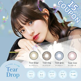今だけ豪華プレゼント付【2箱セット】 ティアドロップ TearDrop カラコン 1ヶ月 度あり 度なし 低含水 水光 うるおい UV 2枚 大人 黒目 サンドイッチ製法 色素薄い系 紫外線カット 送料無料 即日 当日発送 ナチュラル 盛れる フチあり 細ふち マンスリー 韓国 1month