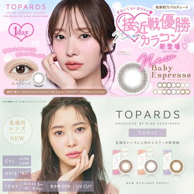 【3箱セット】 指原 莉乃 カラコン トパーズ ワンデー TOPARDS 1箱10枚入り1day UVカット 含水率38％ 乱視 TOPAZ トーリック ガーネット トパーズカラコン カラーコンタクトレンズ トパーズ クリーム ローズ ルチルドロップ
