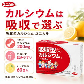 吸収型カルシウム ユニカル ファミリー 1箱60包入り (1包1.8g) カルシウムサプリメント カルシウムサプリ スティックタイプ カルシウム サプリメント 子供 大人 高齢者 カルシュウム サプリ 骨 歯 元気 健康サプリ 持ち運び 水なし unical