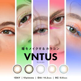 【アウトレット】カラコン VNTUS ヴァニタス 1箱 10枚入 ワンデー 度あり 度なし -0.5 色素薄い メール便 1day 10枚 -3.50 8.6 あす楽 お試し セット かわいい 韓国 キラキラ 黒目 コンタクトレンズ 高度管理医療機器 色素薄い系 処分 セール 度あり1デイ 即日発送