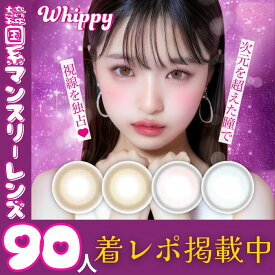 今だけ豪華プレゼント付【着レポ掲載中】カラコン 1ヶ月 ウィッピー (Whippy) 度あり 度なし コンタクト 1マンス 度付きカラコン 14.2mm 色素薄い系 ナチュラル 盛れる 大人 低含水 フチあり 可愛い コンタクトレンズマンスリー 1monthコンタクト マンスリーカラコン