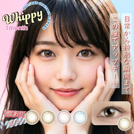 カラコン 1ヶ月 ウィッピー マンスリー 1箱 度あり 度なし 水光 韓国 バレない ナチュラル 自然 DIA14.2 BC8.6 お試し 大人 ハーフ系 ちゅるん 低含水 目に優しい 派手 フチあり 盛れる バレない ブルー【9月14日更新】