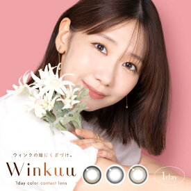 【2箱セット】【最短当日発送】柏木 由紀 カラコン ワンデー Winkuu ウィンクー ゆきりん 1day DIA14.2 BC8.6 低含水38.5% ナチュラル ブラウン グレー 透明感 ロータスグロウ カフェラテローズ ジャスミングレー