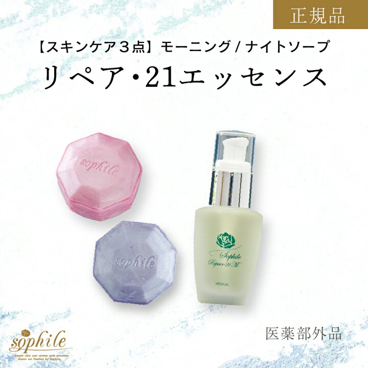 楽天市場】＜正規品＞スキンケア 3点セット 美容液 石鹸 2種 リペア 