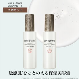 【楽天1位】敏感肌 保湿 美容液 無添加 発酵化粧品 ソフィスタンス アドバンスト 120mL × 2本セット | 高保湿 セラミド 美肌菌 乾燥肌 混合肌 インナードライ アトピー肌 バリア機能 肌荒れ改善 赤み かゆみ 化粧水 日本製 SOPHISTANCE ADVANCED
